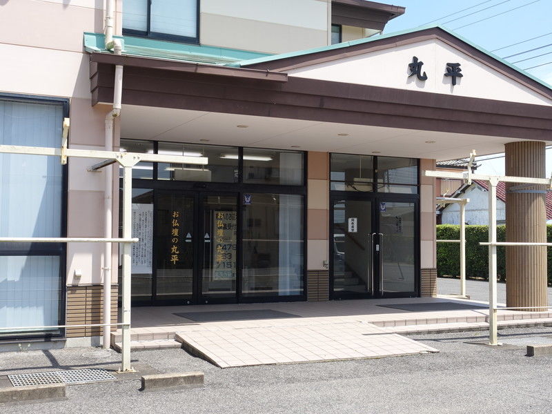 丸平斎場 入口