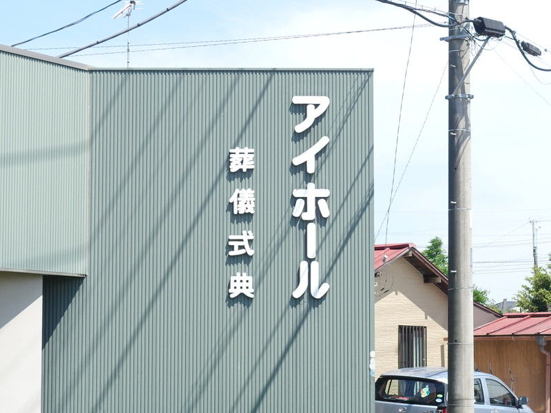アイホール 看板