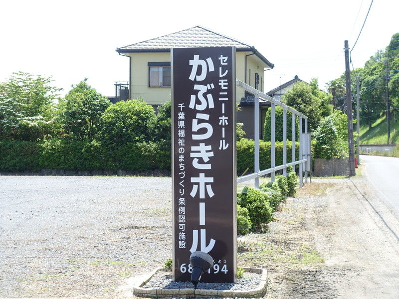 かぶらきホール 看板