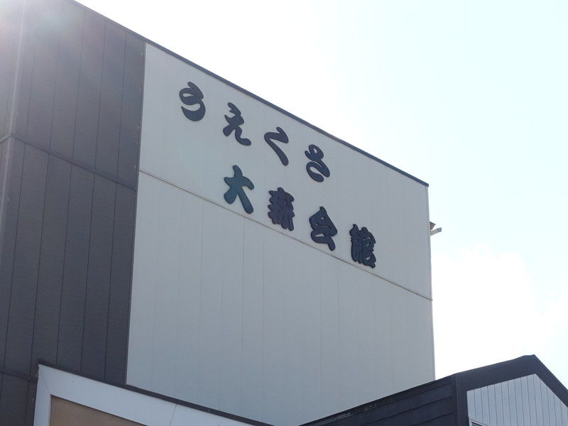 セレモニーうえくさ大森会館 看板