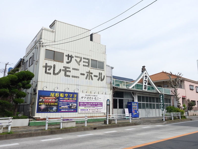サマヨセレモニー 外観１