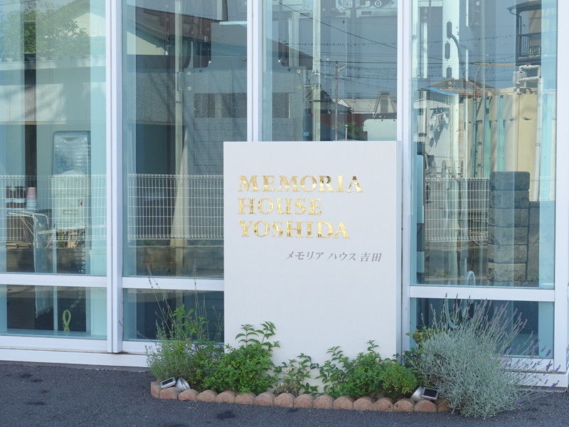 メモリアハウス吉田 看板