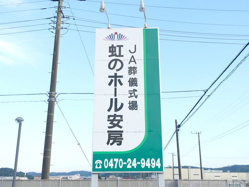 虹のホール 安房 看板