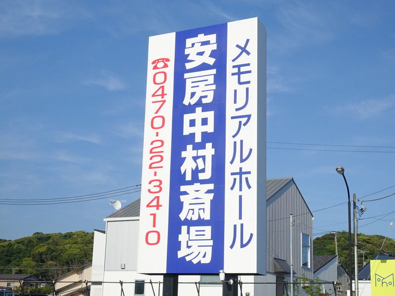 安房中村斎場 看板