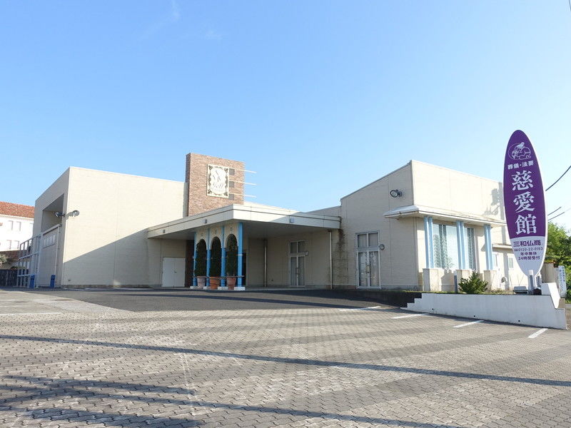 館山の斎場 三和慈愛館 外観