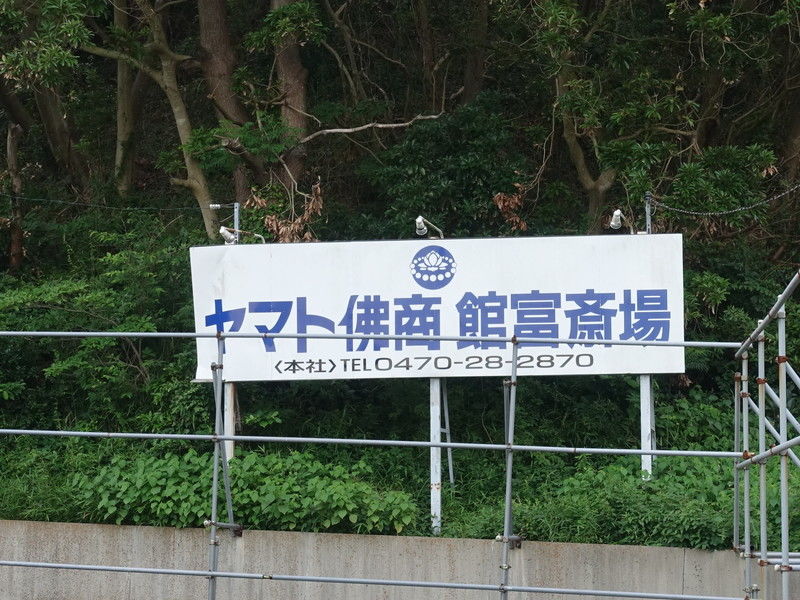 ヤマト館富斎場 看板