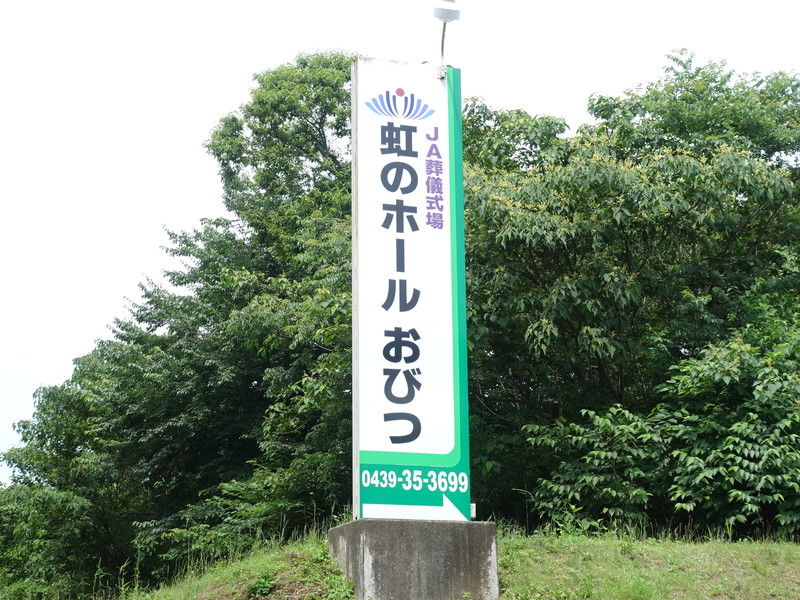 虹のホール おびつ 看板