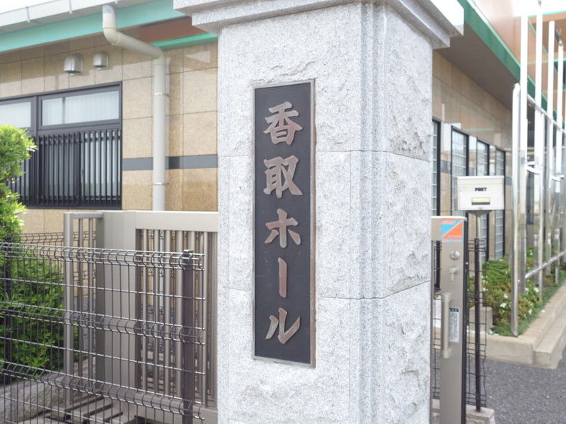 香取ホール 看板