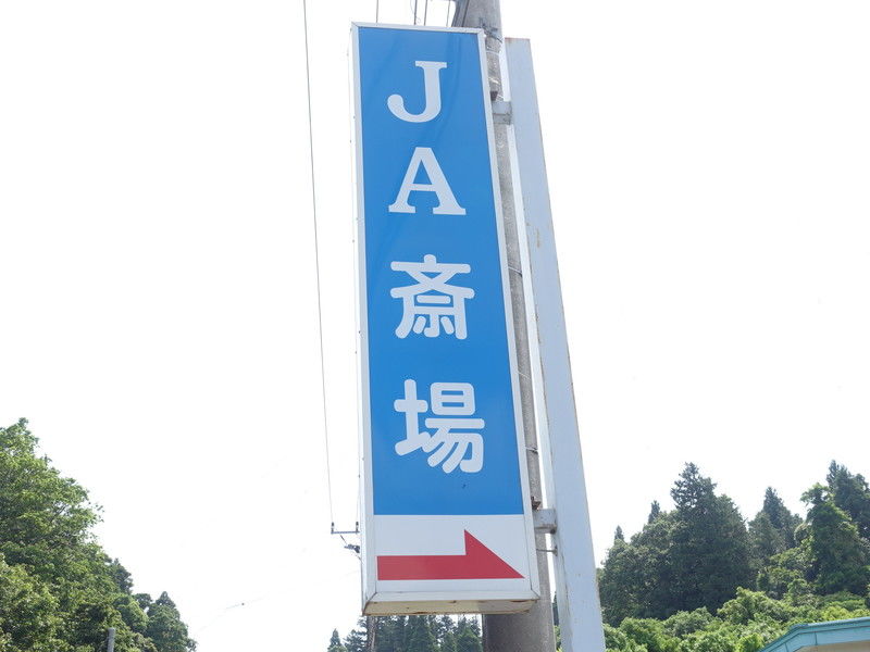 JA斎場ひゅうが 看板