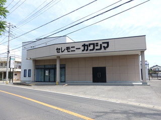 セレモニーカワシマ