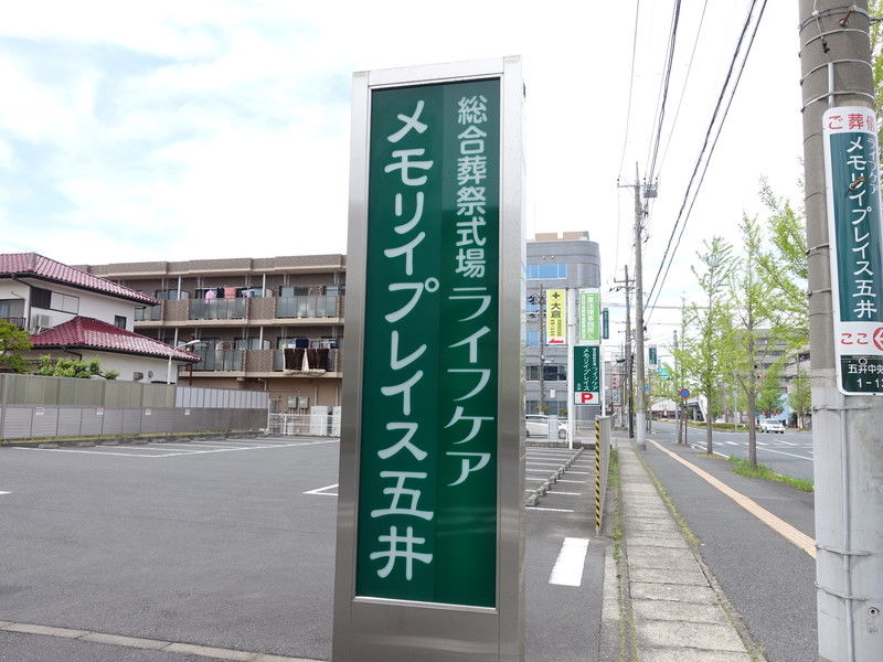 ライフケアメモリイプレイス五井 看板
