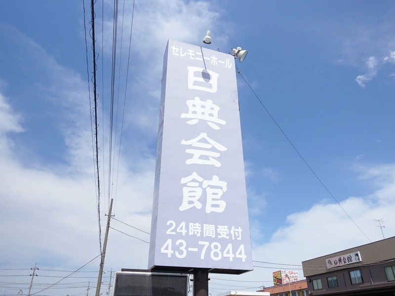 日典会館 看板