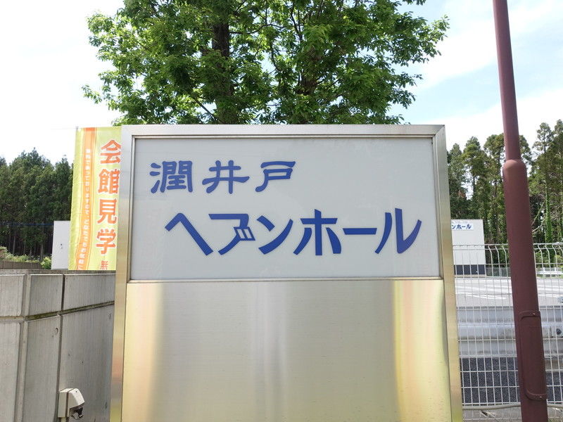 潤井戸ヘブンホール 看板