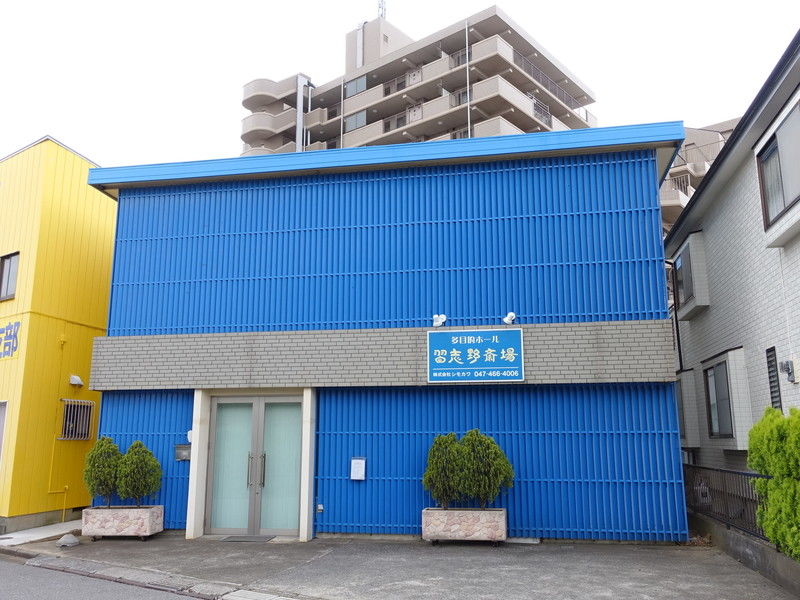 習志野斎場