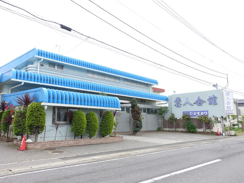 雲人会館