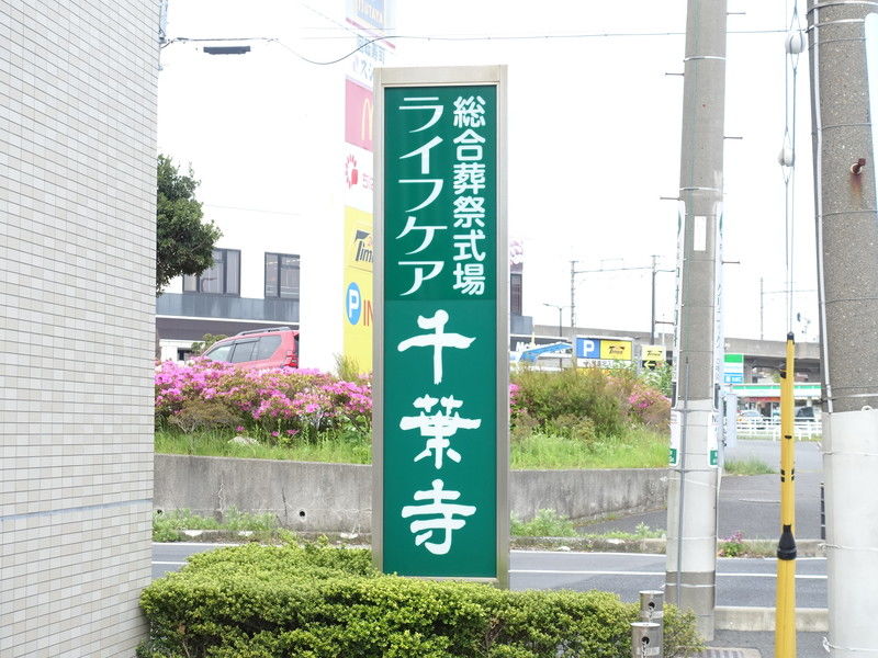 ライフケア千葉寺 看板