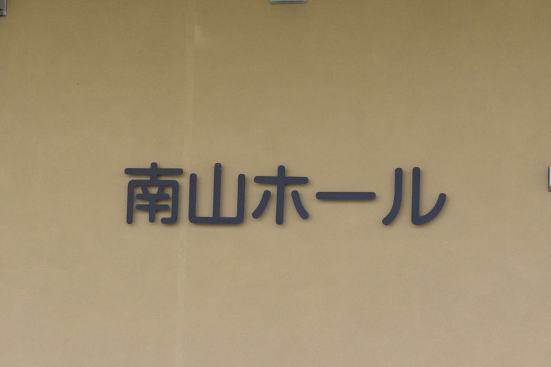 南山ホール 看板