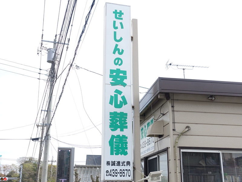 せいしんホール 看板１