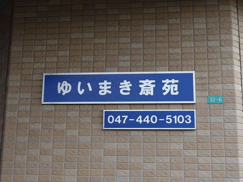 ゆいまき斎苑 看板１