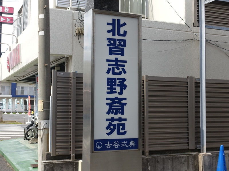 北習志野斎苑 看板１