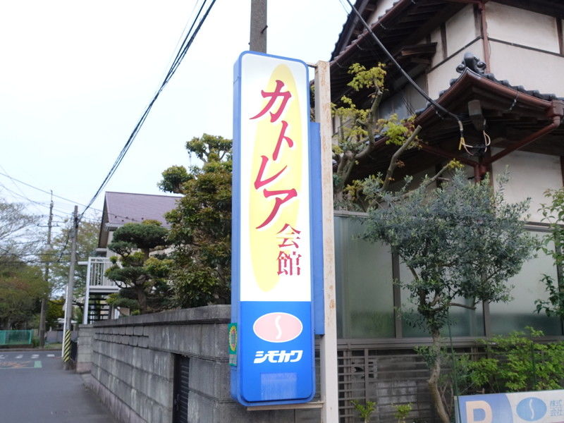 カトレア会館 看板１