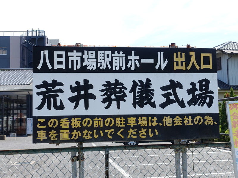 八日市場　 駅前ホール 看板