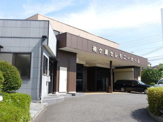 袖ヶ浦セレモニーホール