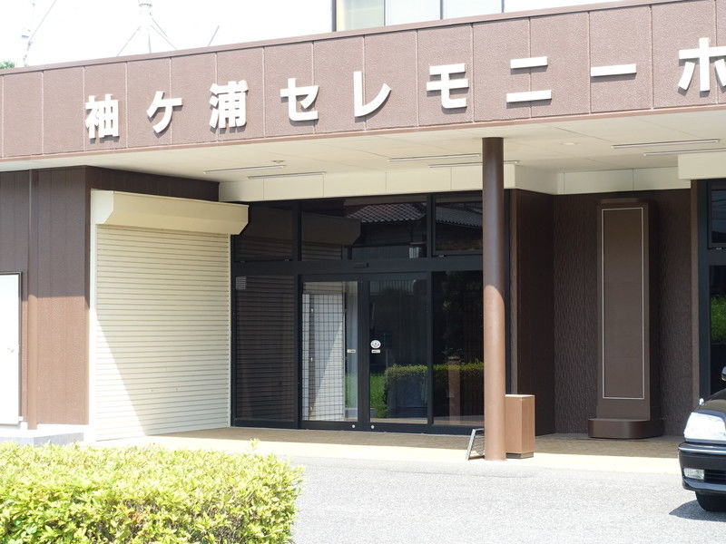 袖ヶ浦セレモニーホール 入口