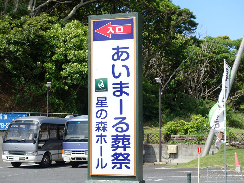 星の森ホール 看板