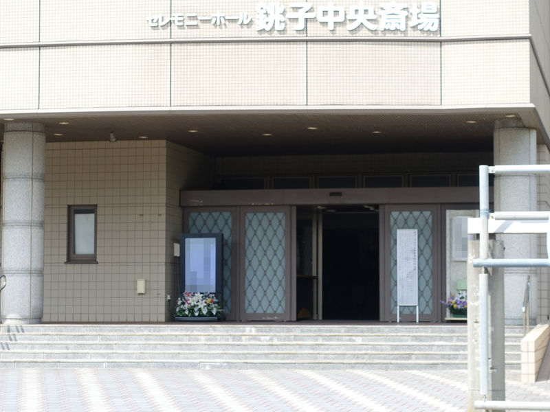 セレモニーホール銚子中央斎場 入口