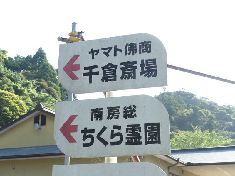 ヤマト千倉斎場 看板