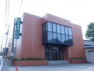 白井斎場