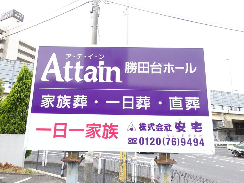 アテイン勝田台ホール 看板