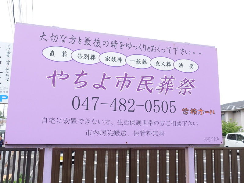 やちよ市民葬祭 看板