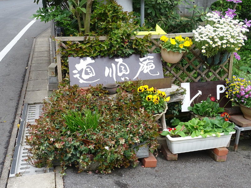 道順庵 看板