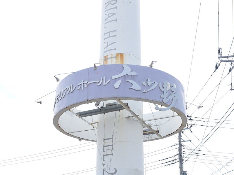 アスカ メモリアルホール六ツ野 看板