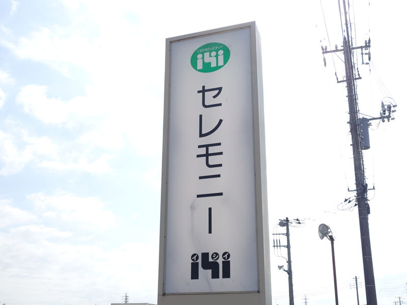 セレモニーイシイ 看板