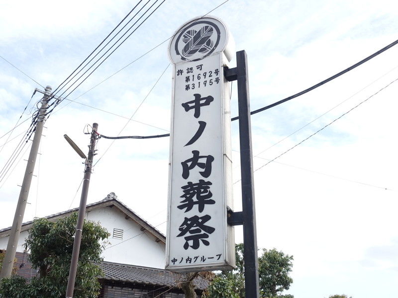 中ノ内葬祭 看板