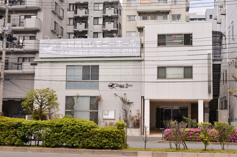 西葛西セレモニー江戸川区球場前ホール 外観２