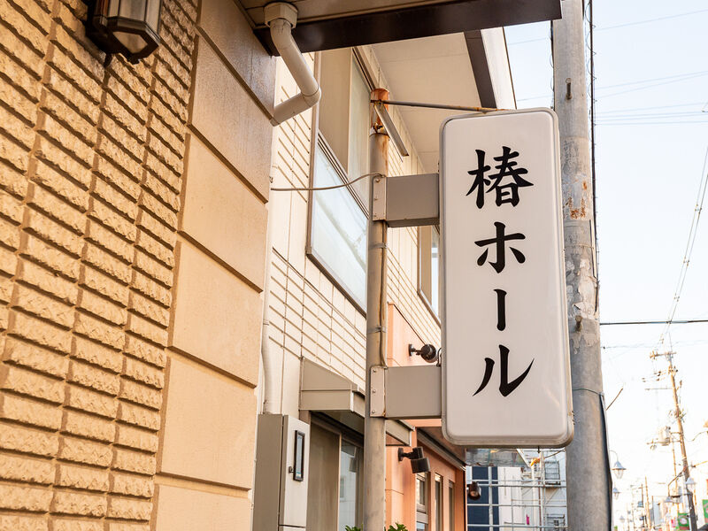 メモリアル成就　椿ホール 看板