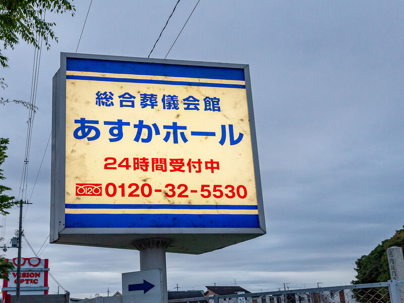 あすかホール 看板