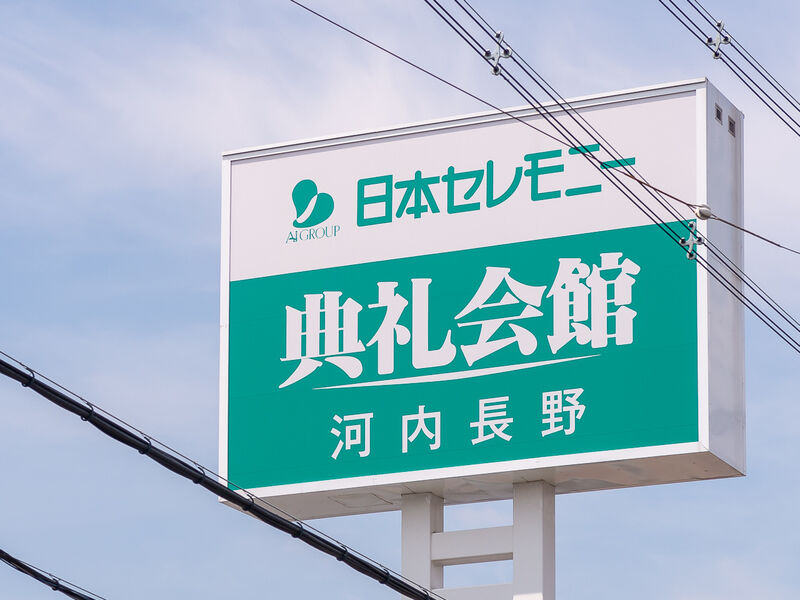 河内長野典礼会館 看板