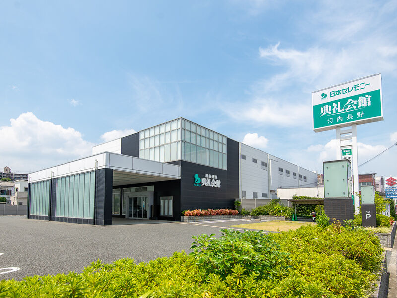 河内長野典礼会館 外観
