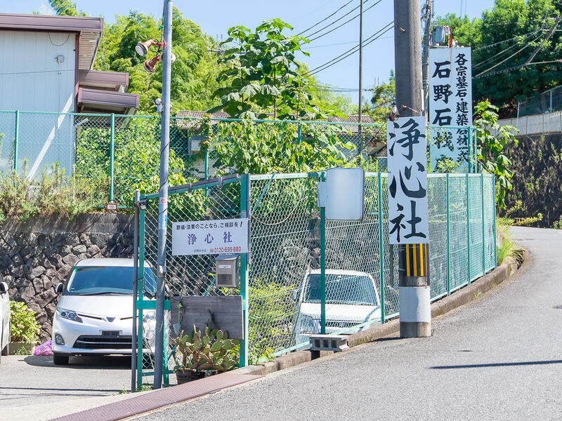 浄心社 看板
