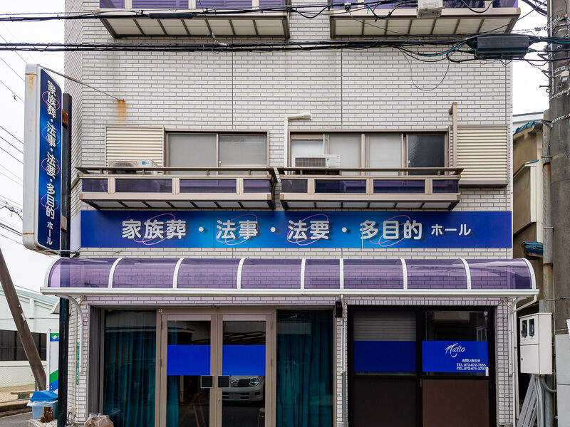 総合葬祭内藤 看板