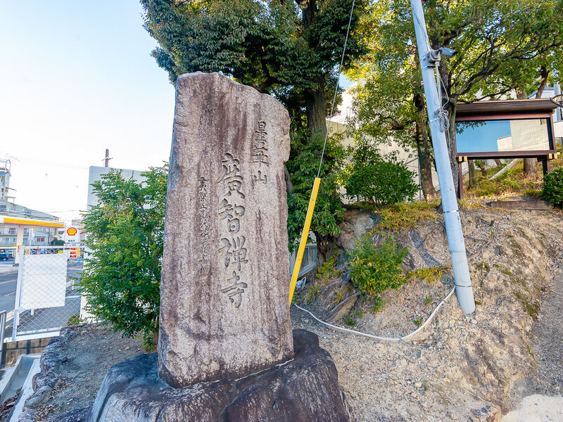 廣智寺会館 看板