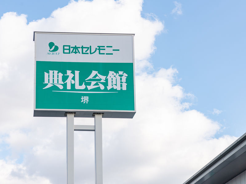 堺典礼会館 看板