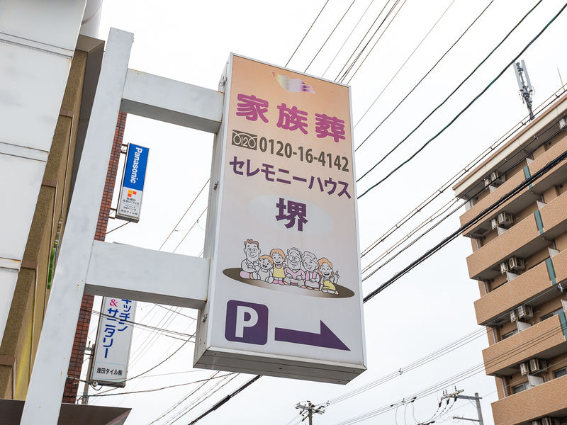 小さなお葬式 堺田出井町ホール 看板