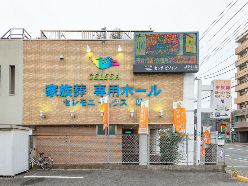 小さなお葬式 堺田出井町ホール 外観2