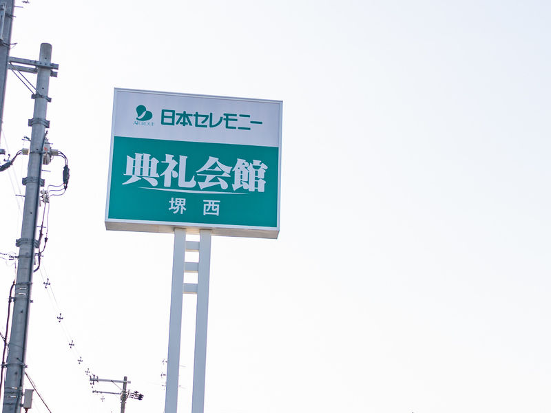 堺西典礼会館 看板